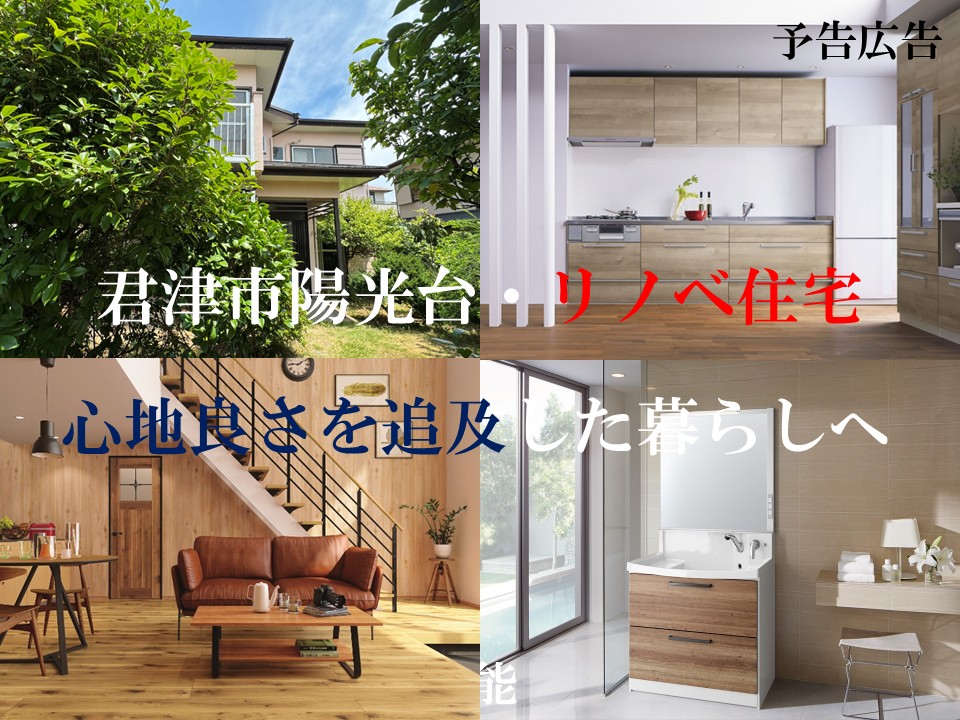 君津市陽光台・リノベ住宅（予告広告）　現在一生懸命に工事中・10月31日（土）から見学可能　リノベで新しく生まれ変わった素敵な家です